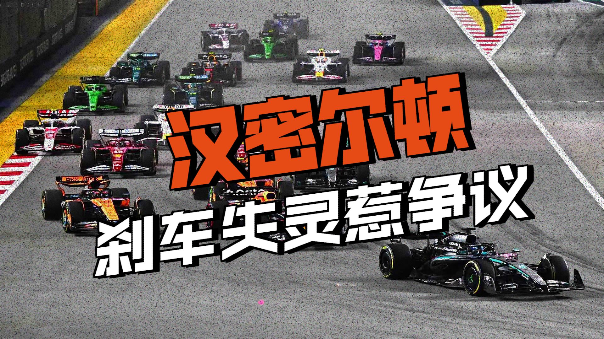 法拉利翻盘威廉姆斯，汉密尔顿状态火热